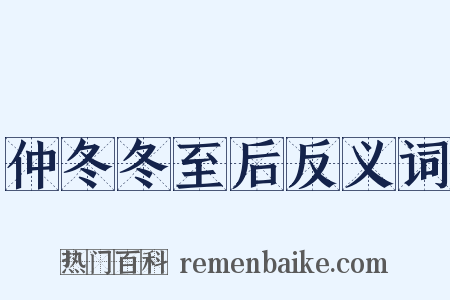 仲冬冬至后反义词是什么意思的图片